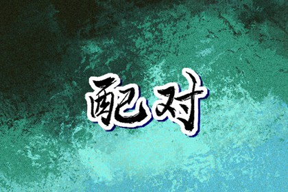 日历吉日查询 今天日历 日历老黄历